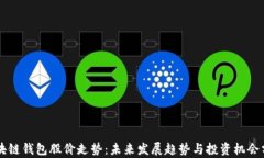 区块链钱包股价走势：未来发展趋势与投资机会