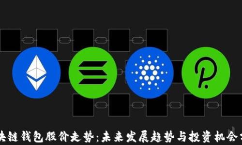 
区块链钱包股价走势：未来发展趋势与投资机会分析