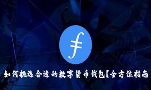 如何挑选合适的数字货币钱包？全方位指南