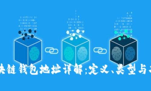 区块链钱包地址详解：定义、类型与功能