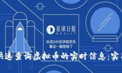 如何快速查询虚拟币的实时信息：实用指南