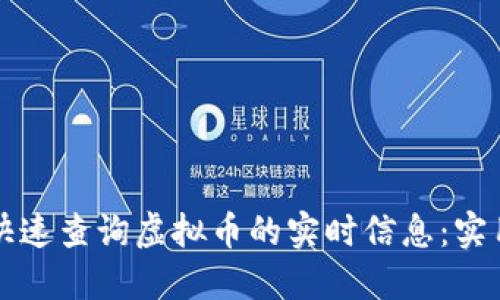 如何快速查询虚拟币的实时信息：实用指南