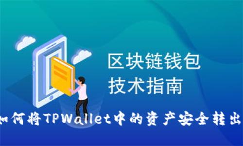 如何将TPWallet中的资产安全转出？