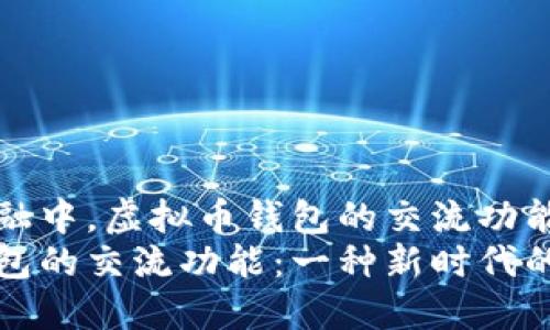 在现代金融中，虚拟币钱包的交流功能探讨
虚拟币钱包的交流功能：一种新时代的社交方式