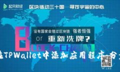 如何在TPWallet中添加应用程序：分步指南