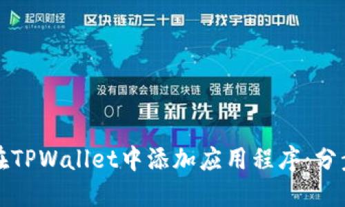 如何在TPWallet中添加应用程序：分步指南