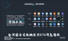 代码示例：如何安全高效地进行ETH钱包转账