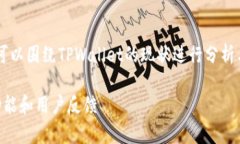 在关于“tpwallet怎么了”的话题上，我们可以围绕