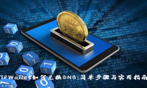 TPWallet如何兑换BNB：简单步骤与实用指南
