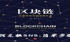 TPWallet如何兑换BNB：简单步骤与实用指南