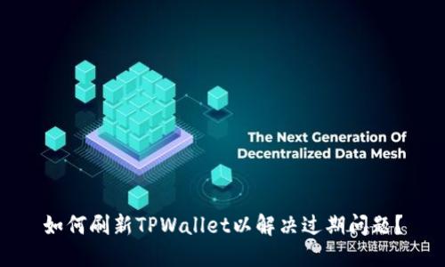如何刷新TPWallet以解决过期问题？
