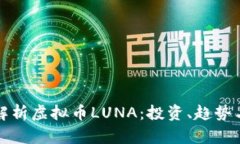 全面解析虚拟币LUNA：投资、趋势与未来