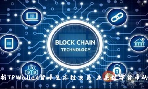 全面解析TPWallet货币生态链交易：未来数字货币的新机遇