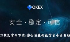 TRX钱包官网下载：安全便捷的数字货币交易助手