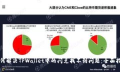 如何解决TPWallet中的闪兑找不到问题：全面指南
