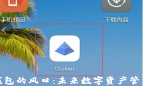 
加密货币钱包的风口：未来数字资产管理的新趋势