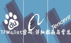 如何找回TPWallet密码：详细指南与常见问题解答