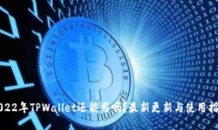 2022年TPWallet还能用吗？最新更新与使用指南