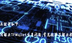 和关键词如下：如何解决TPWallet交易问题：常见故