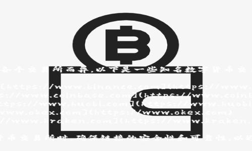 数字货币交易所的网址因各个交易所而异。以下是一些知名数字货币交易所及其官方网站的链接：

1. **币安（Binance）**: [https://www.binance.com](https://www.binance.com)
2. **Coinbase**: [https://www.coinbase.com](https://www.coinbase.com)
3. **火币（Huobi）**: [https://www.huobi.com](https://www.huobi.com)
4. **OKEx**: [https://www.okex.com](https://www.okex.com)
5. **Kraken**: [https://www.kraken.com](https://www.kraken.com)

请注意，在访问任何数字货币交易所时，确保链接的安全性和可靠性，以避免诈骗或钓鱼网站。