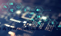 为何选择波场作为TPWallet的底层 blockchain 解决方案