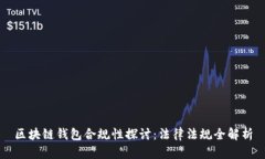 区块链钱包合规性探讨：法律法规全解析