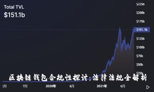 区块链钱包合规性探讨：法律法规全解析