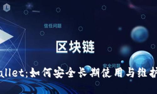 TPWallet：如何安全长期使用与维护指南