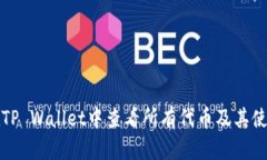 如何在TP Wallet中查看所有代币及其使用指南