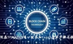 如何在TPWallet中一键添加Logo：简单步骤与技巧