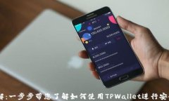 TPWallet交易流程详解：一步步带您了解如何使用