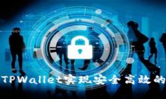 如何通过TPWallet实现安全高效的交易套现