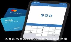 比特派钱包更新后无法使用的解决方案