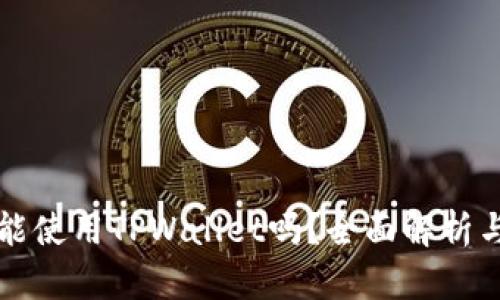 平板电脑能使用TPWallet吗？全面解析与使用指南