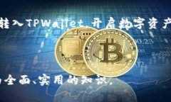 biao ti/biao ti以太坊转tpwallet：简单易懂的操作指南