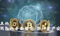 易于大众且的  数字货币钱包的全面解析：你的资