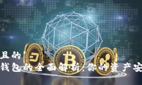 易于大众且的  
数字货币钱包的全面解析：你的资产安全守护者