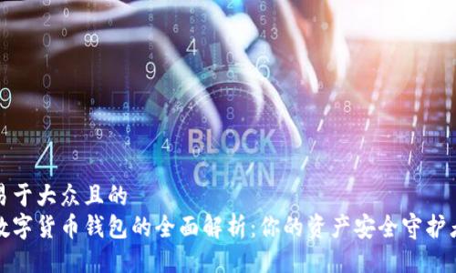 易于大众且的  
数字货币钱包的全面解析：你的资产安全守护者