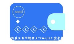如何在交易所转移至TPWallet：完整指南