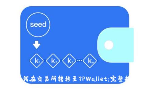 如何在交易所转移至TPWallet：完整指南