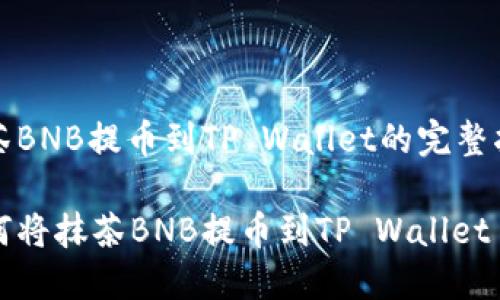 抹茶BNB提币到TP Wallet的完整指南

如何将抹茶BNB提币到TP Wallet