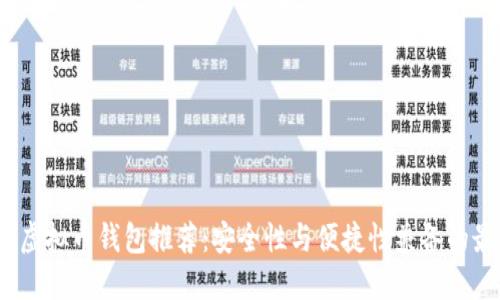 2023年虚拟币钱包推荐：安全性与便捷性兼备的最佳选择