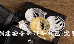 如何创建安全的TP冷钱包：完整指南