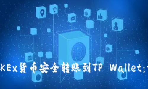 如何将OKEx货币安全转账到TP Wallet：详细指南