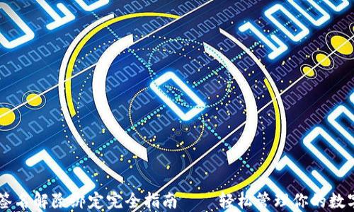 
多重签名解除绑定完全指南——轻松管理你的数字资产