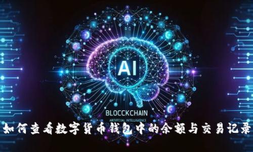 如何查看数字货币钱包中的余额与交易记录