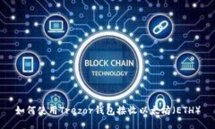 如何使用Trezor钱包接收以太坊（ETH）