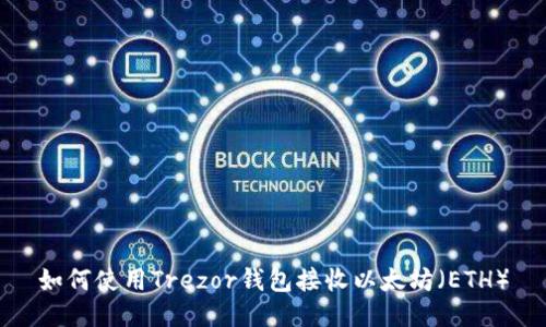 如何使用Trezor钱包接收以太坊（ETH）