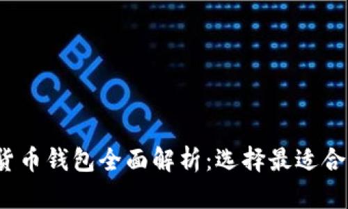 2023年国外数字货币钱包全面解析：选择最适合你的安全解决方案