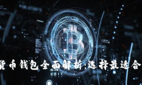 2023年国外数字货币钱包全面解析：选择最适合你的安全解决方案